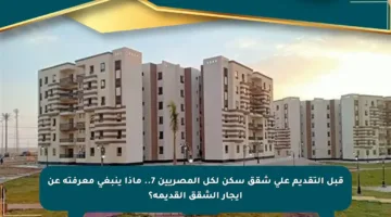 قبل التقديم على شقق سكن لكل المصريين 7.. ماذا ينبغي معرفته عن إيجار الشقق القديمة؟